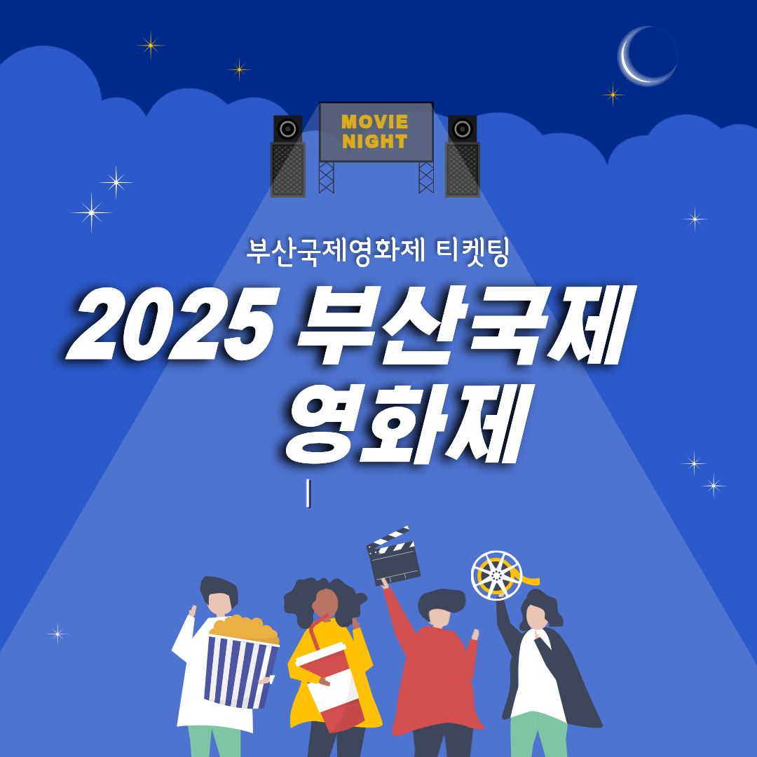 부산국제영화제 티켓팅