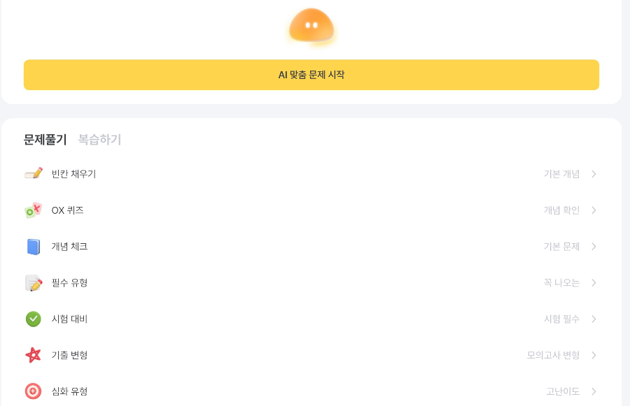 에그릿(Egrit) 앱의 맞춤 문제 코너
