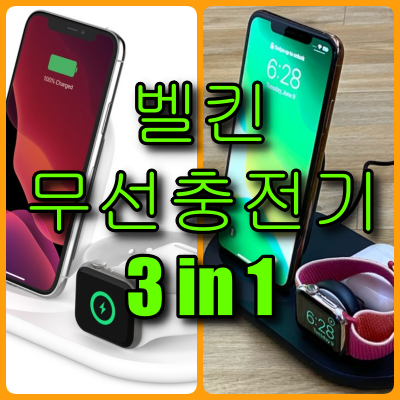 벨킨 무선충전기