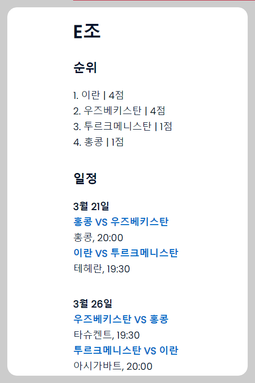 2026 월드컵 아시아 2차 예선 E조 현재 상황 및 일정 