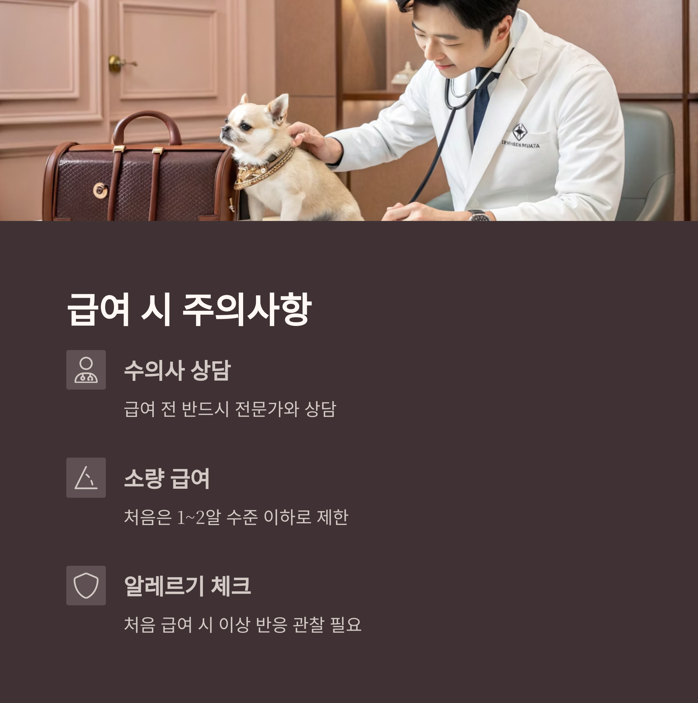 급여 시 주의사항