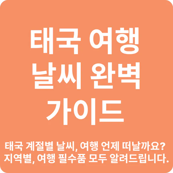 태국 여행 날씨 완벽 가이드