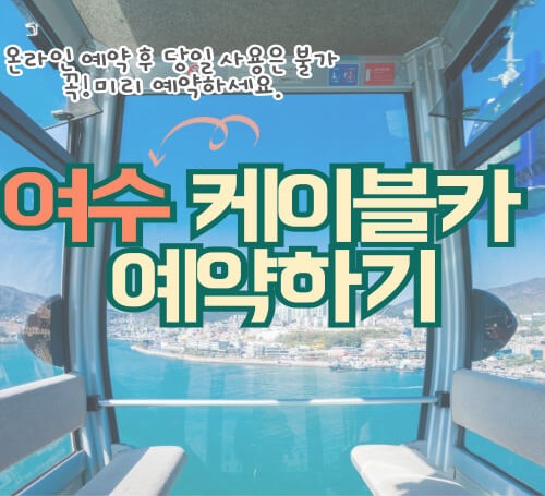 여수-케이블카-예약-안내-포스터
