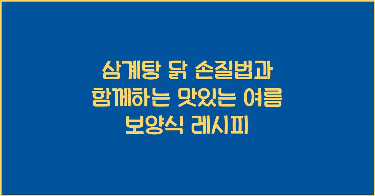 삼계탕 닭 손질법