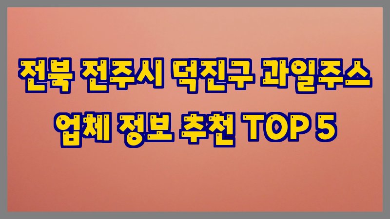 전북 전주시 덕진구 과일주스