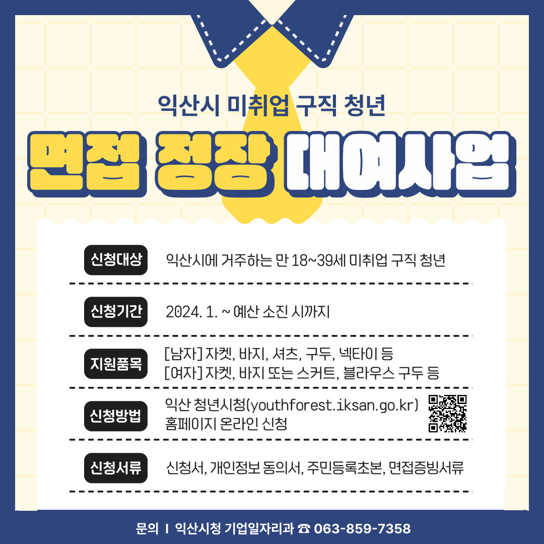 익산시 면접 정장 대여사업 안내