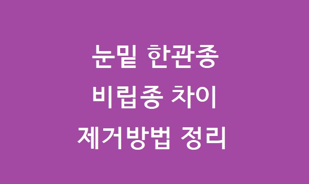 눈밑 한관종 비립종