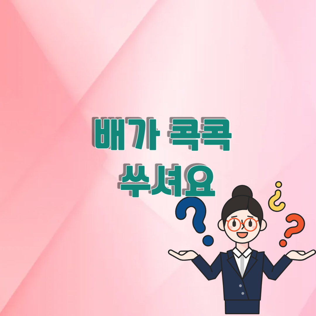 배가 콕콕 쑤셔요