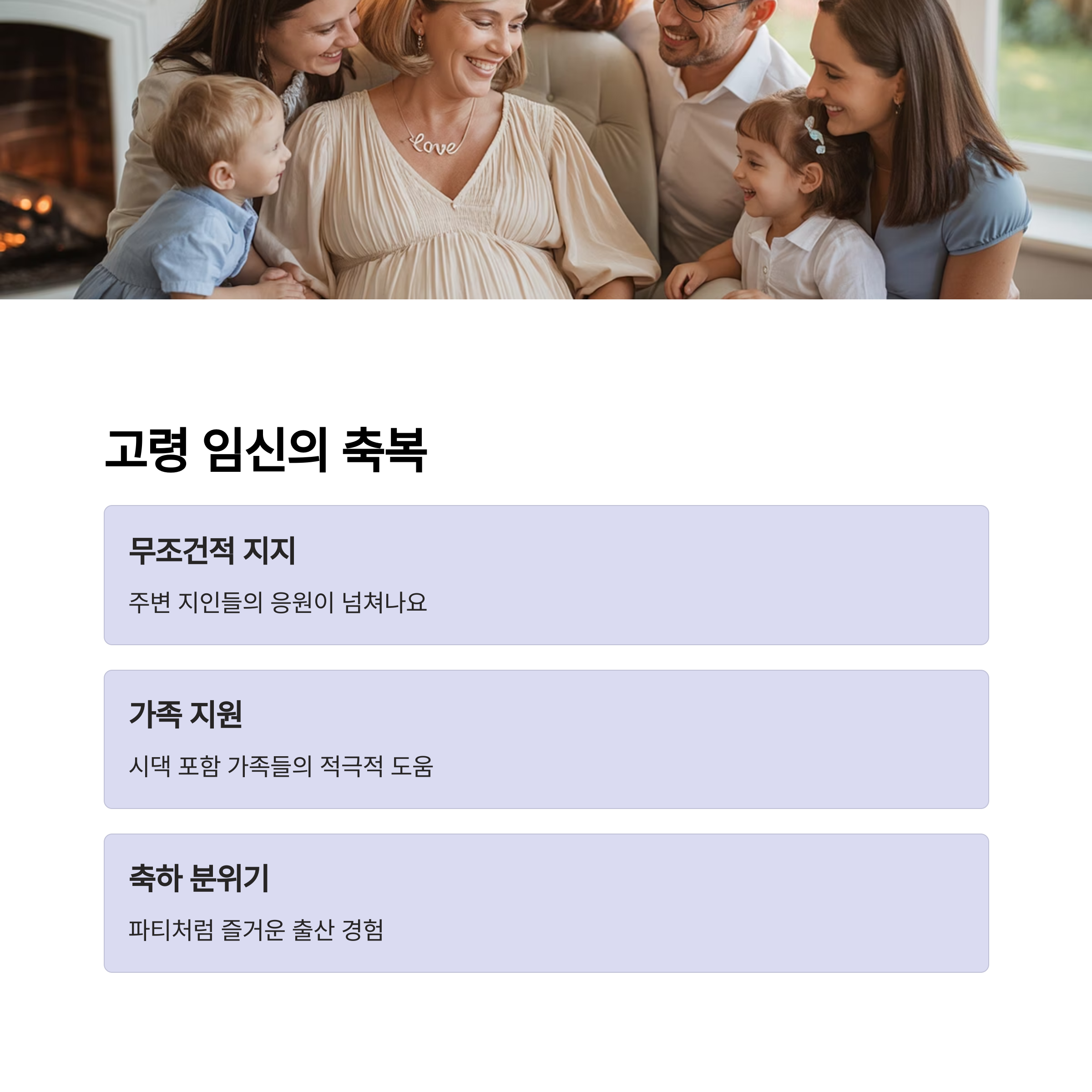 임산부를 중심으로 가족들이 모여 환하게 웃으며 응원하는 모습과 함께 고령 임신의 축복 요소(지지, 가족 도움, 축하 분위기)를 소개한 이미지
