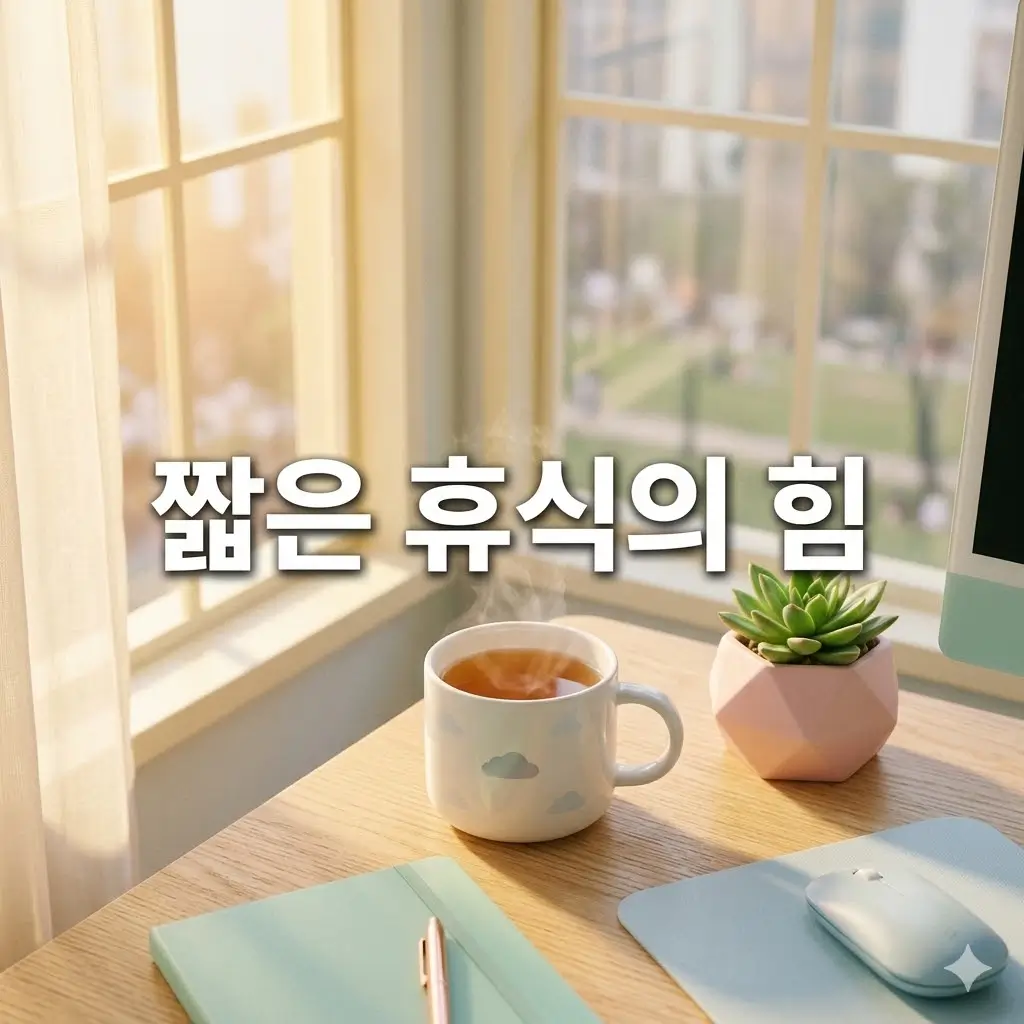 바쁘게 일할수록 짧은 휴식이 더 필요한 이유