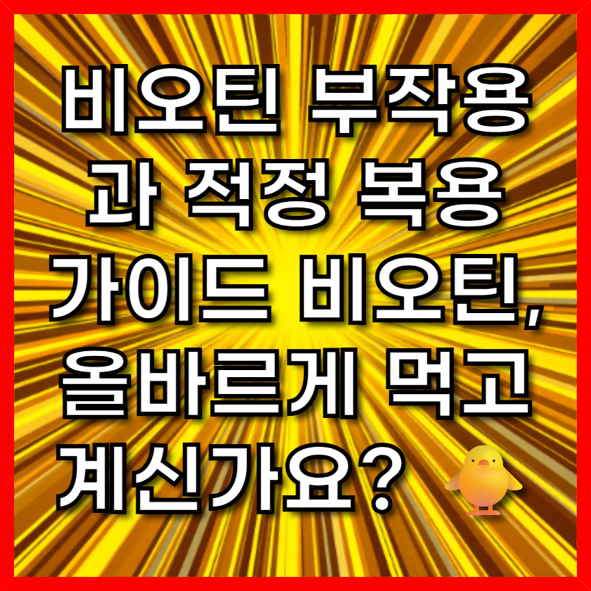 비오틴 부작용과 적정 복용 가이드비오틴, 올바르게 먹고 계신가요?