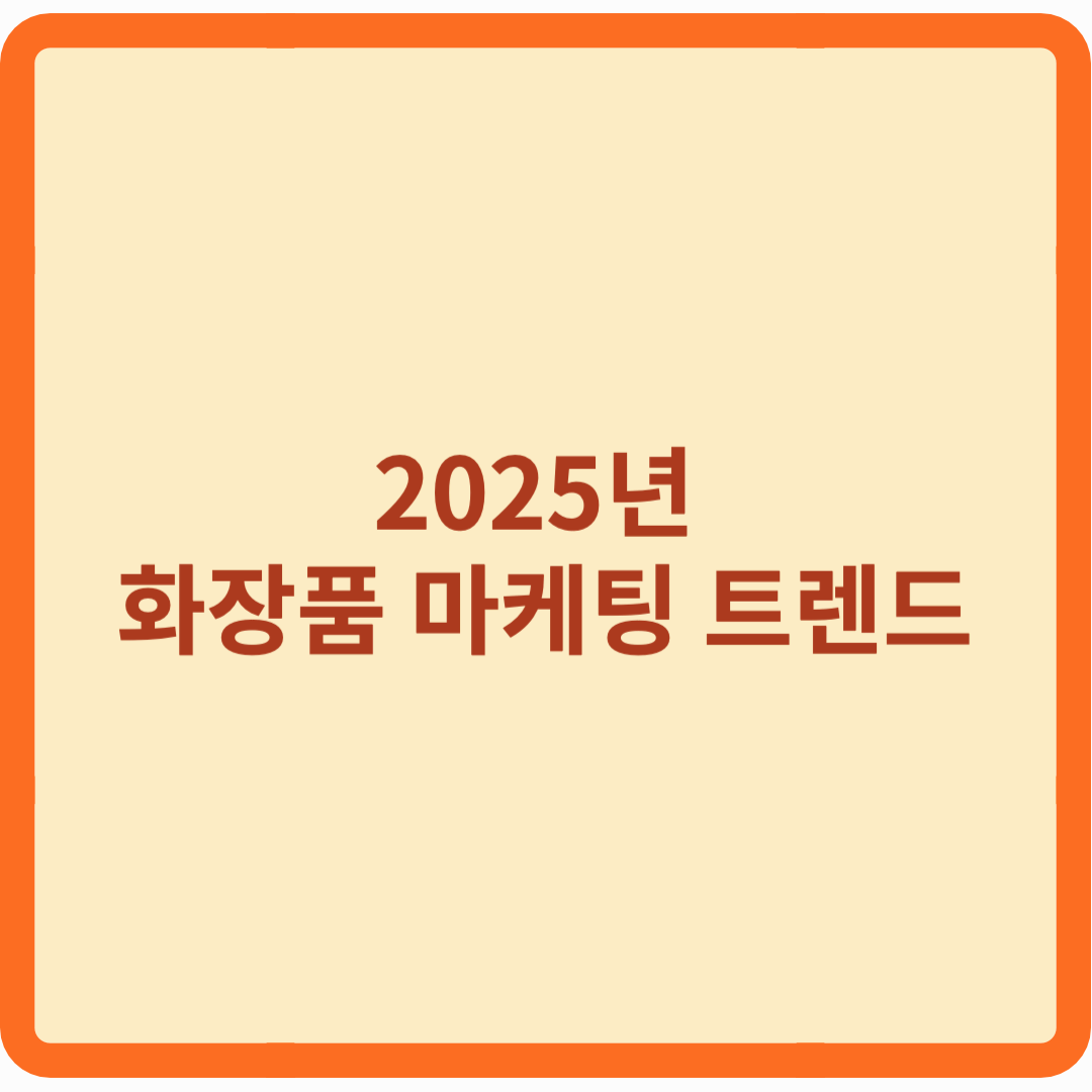 2025년 화장품 마케팅 트렌드 4가지! 소비자는 이렇게 변한다