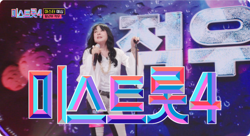 미스트롯4 참가자 왕년부 적우 이미지/ 출처: TV조선