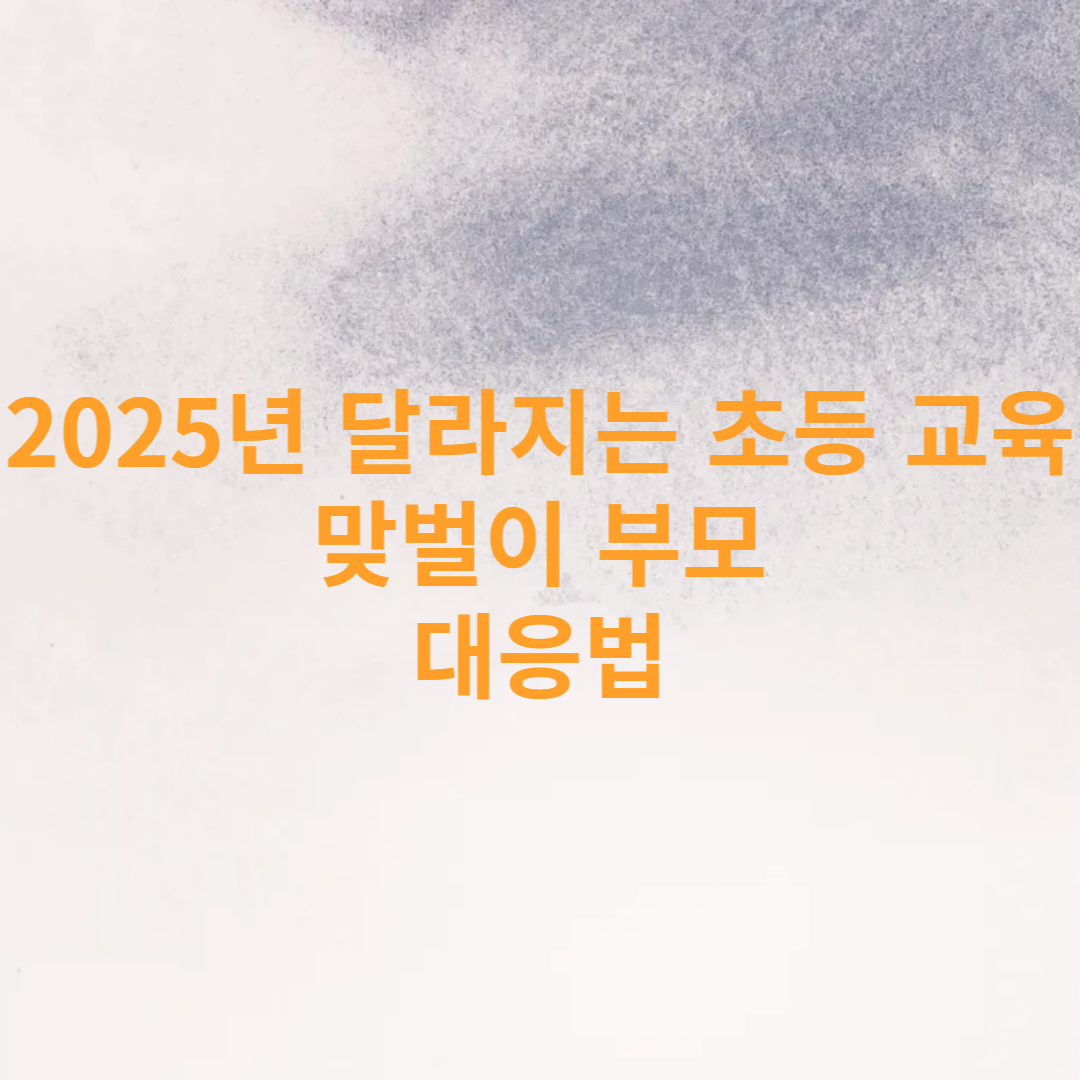 2025년 달라지는 초등 교육 맞벌이 부모 대응법 사진
