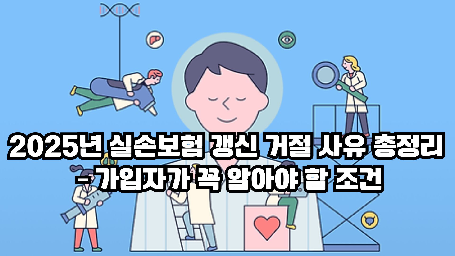2025년 실손보험 갱신 거절 사유 총정리 및 가입자가 꼭 알아야 할 필수 정보