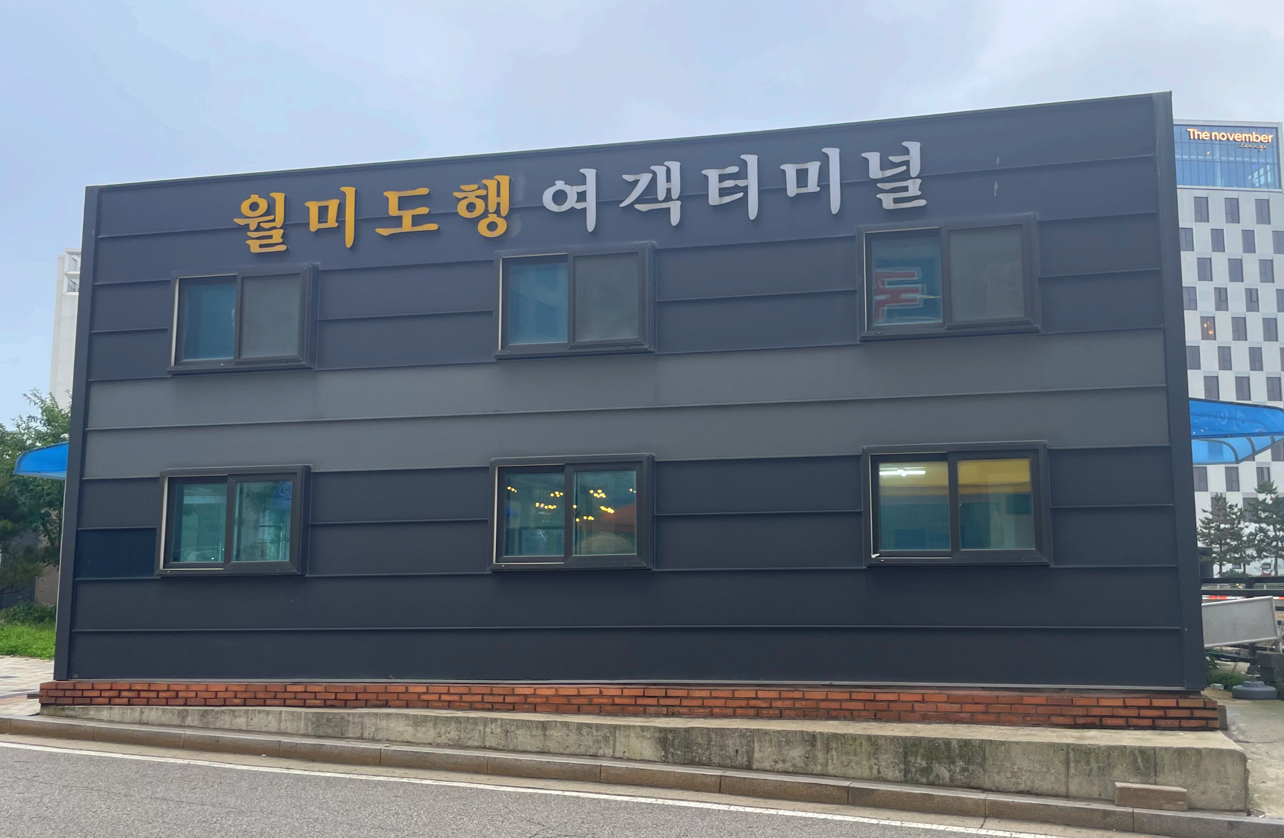 월미도여객터미널 건물 사진