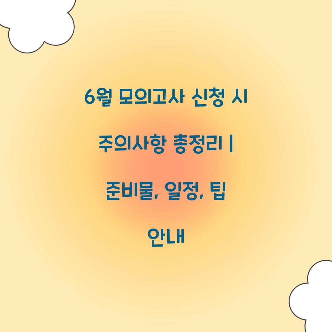 6월 모의고사 신청 시 주의사항 총정리