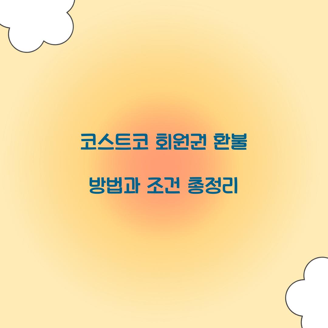 코스트코 회원권 환불