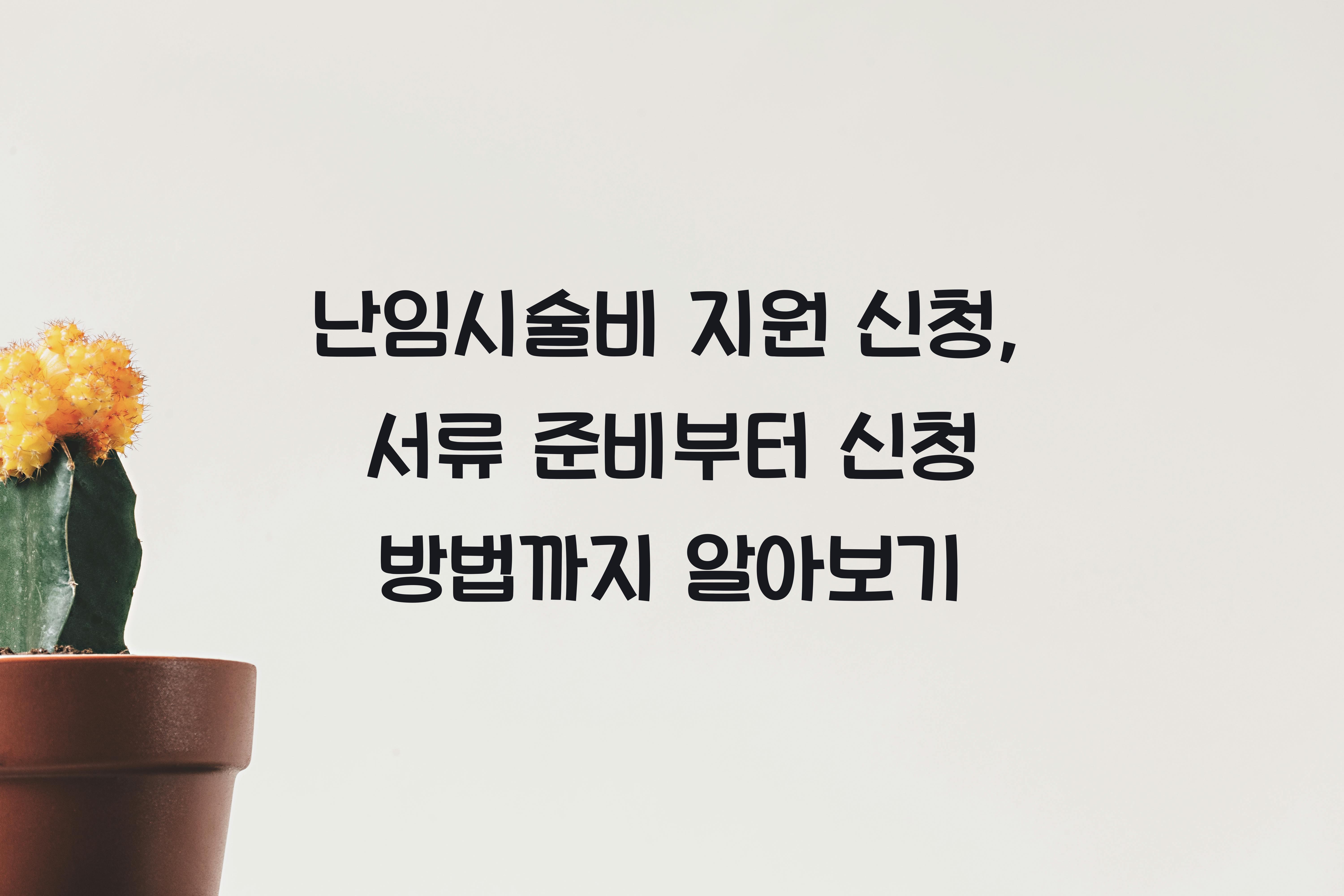 난임시술비 지원 신청