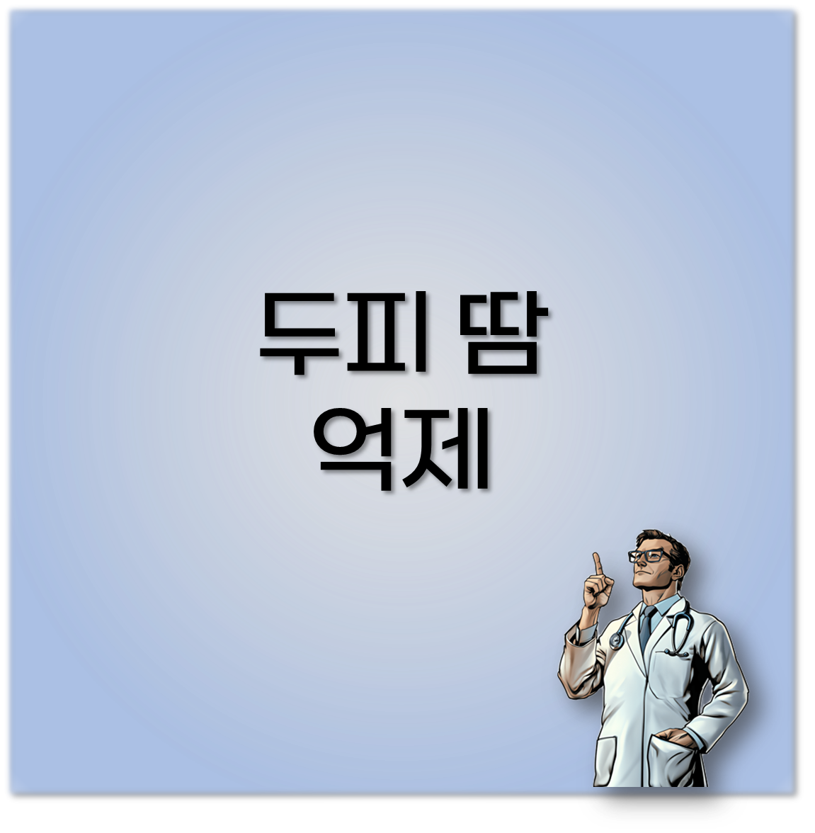 두피 땀 억제