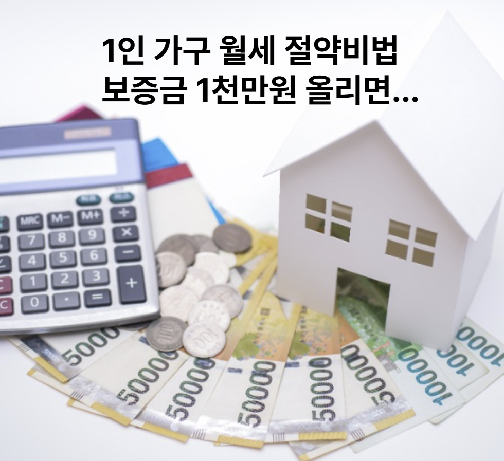 1인가구월세