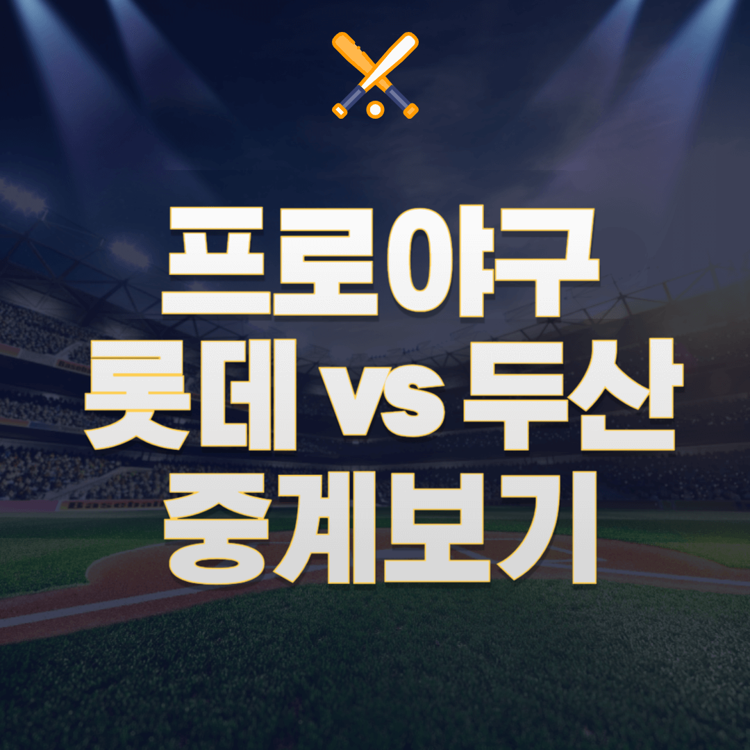 프로야구 롯데 vs 두산 중계방송