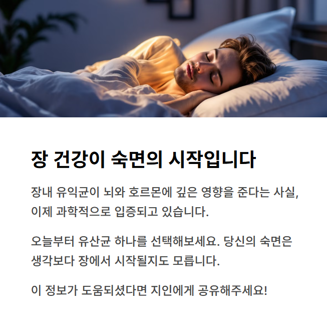 장 건강이 숙면의 시작입니다.