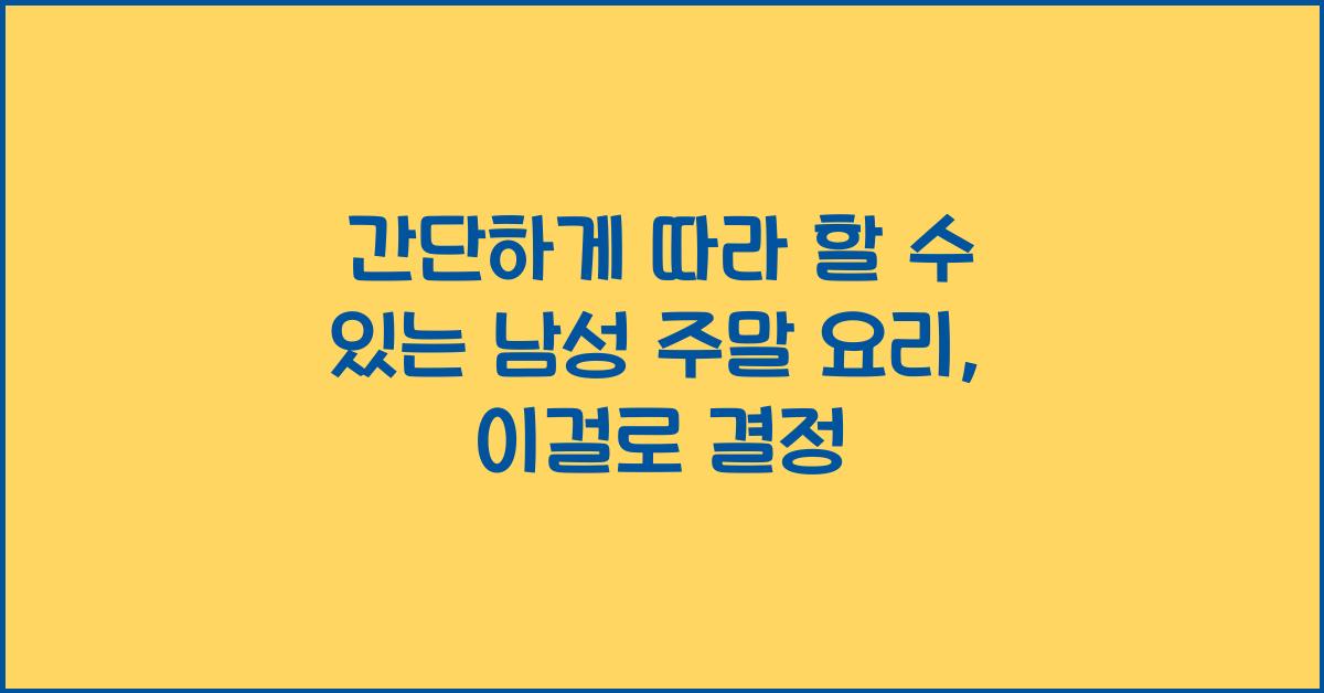 간단하게 따라 할 수 있는 남성 주말 요리