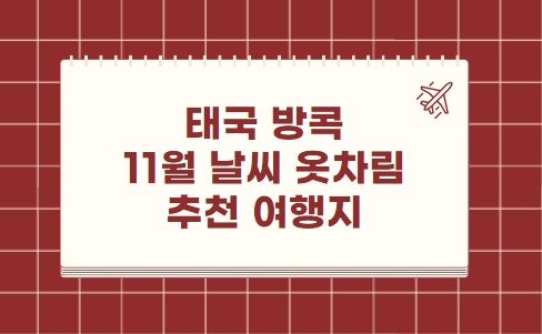태국 방콕 11월 날씨 옷차림 추천 여행지