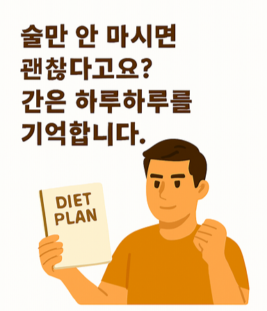 여러분의 간, 아직 충분히 회복할 시간 있습니다.