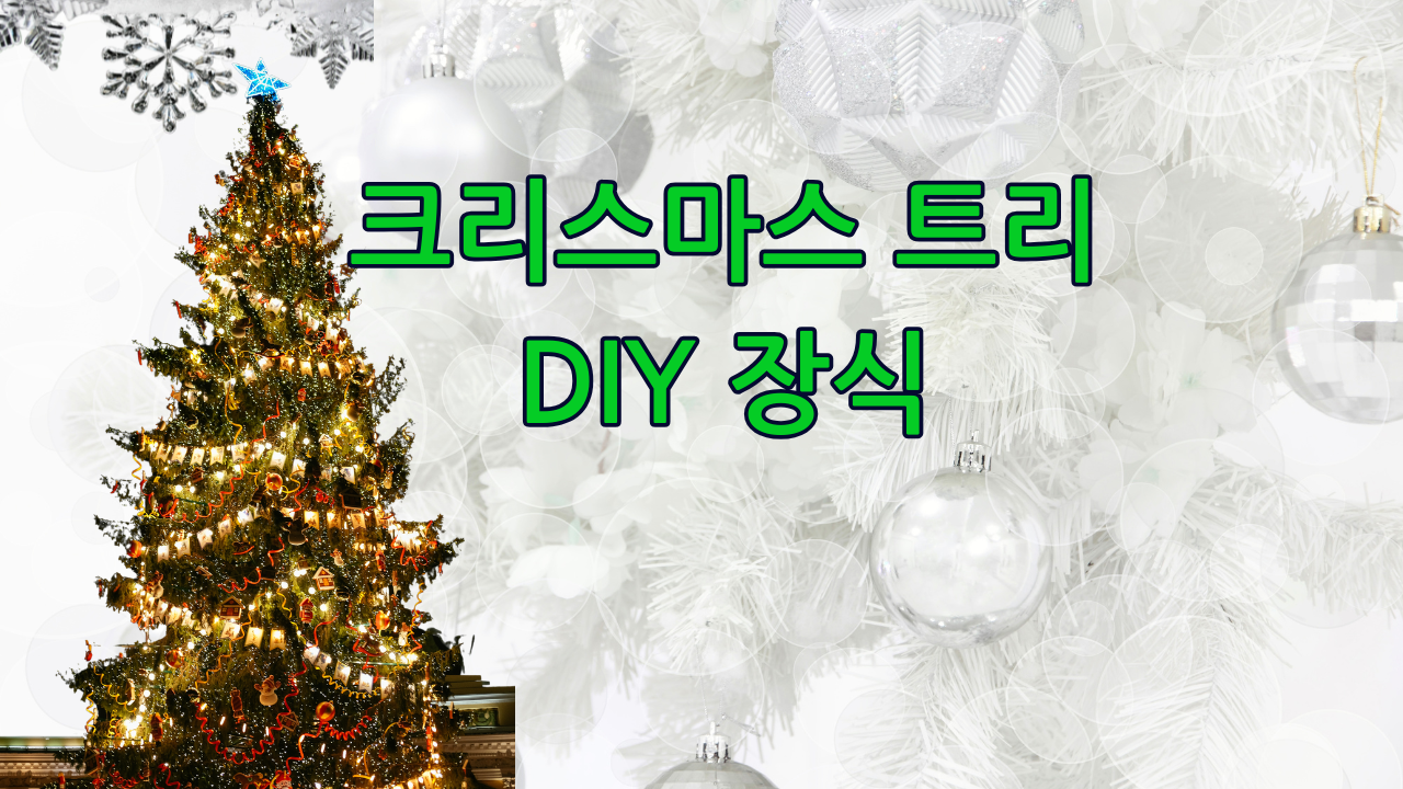 크리스마스 트리 장식