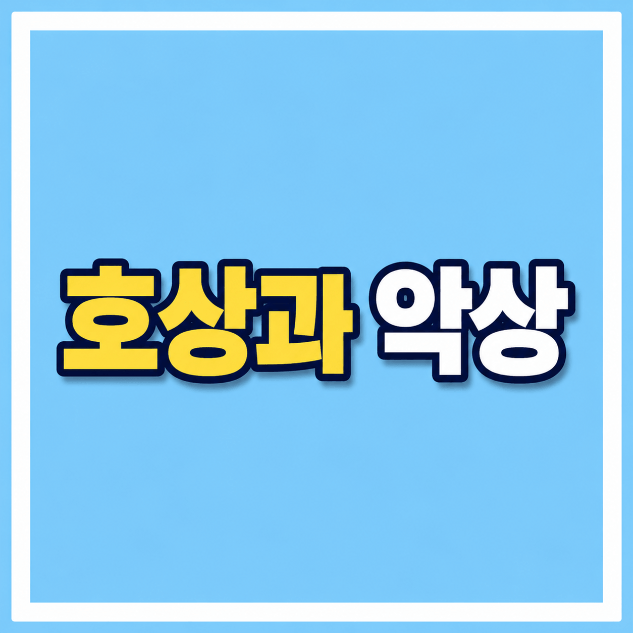 호상과 악상 영정사진 이야기 사진