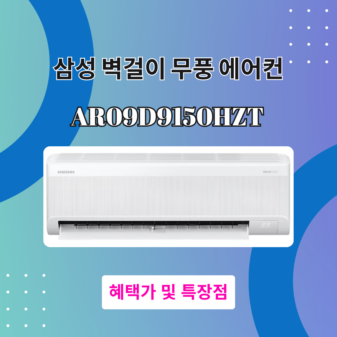 삼성 에어컨 AR09D9150HZT