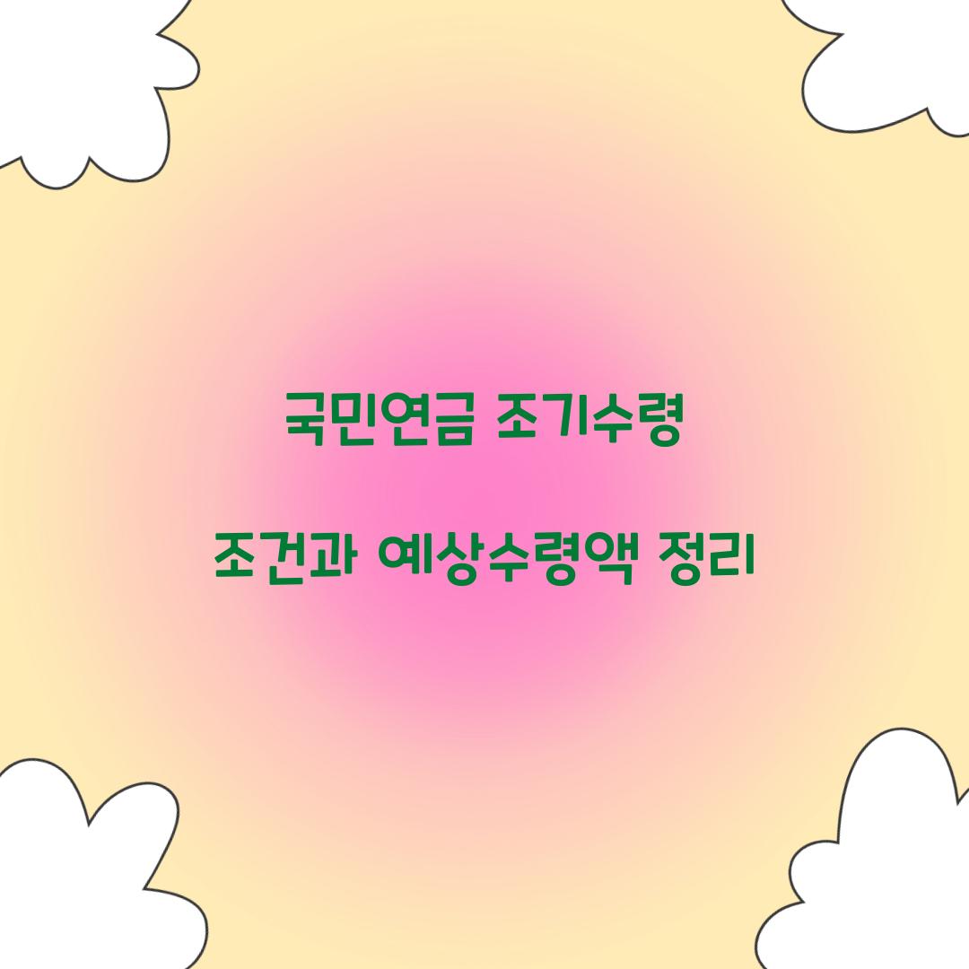 국민연금 조기수령