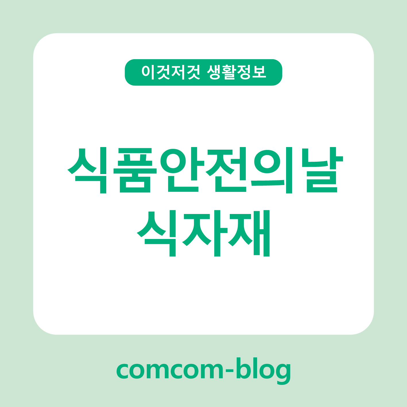 오늘부터 시작하는 안전한 식탁 &ndash; 식품안전의 날, 건강한 식자재 이야기
