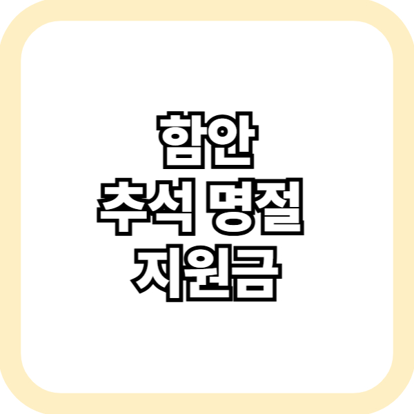 함안 추석 명절 지원금