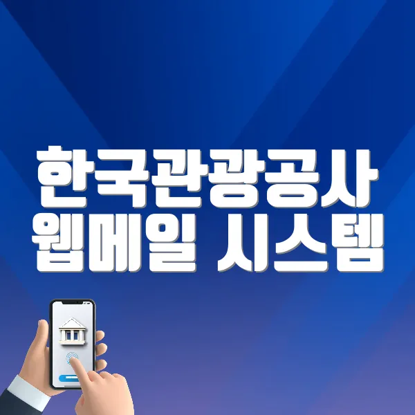 한국관광공사 웹메일 시스템 바로가기 (https://mail.knto.or.kr)