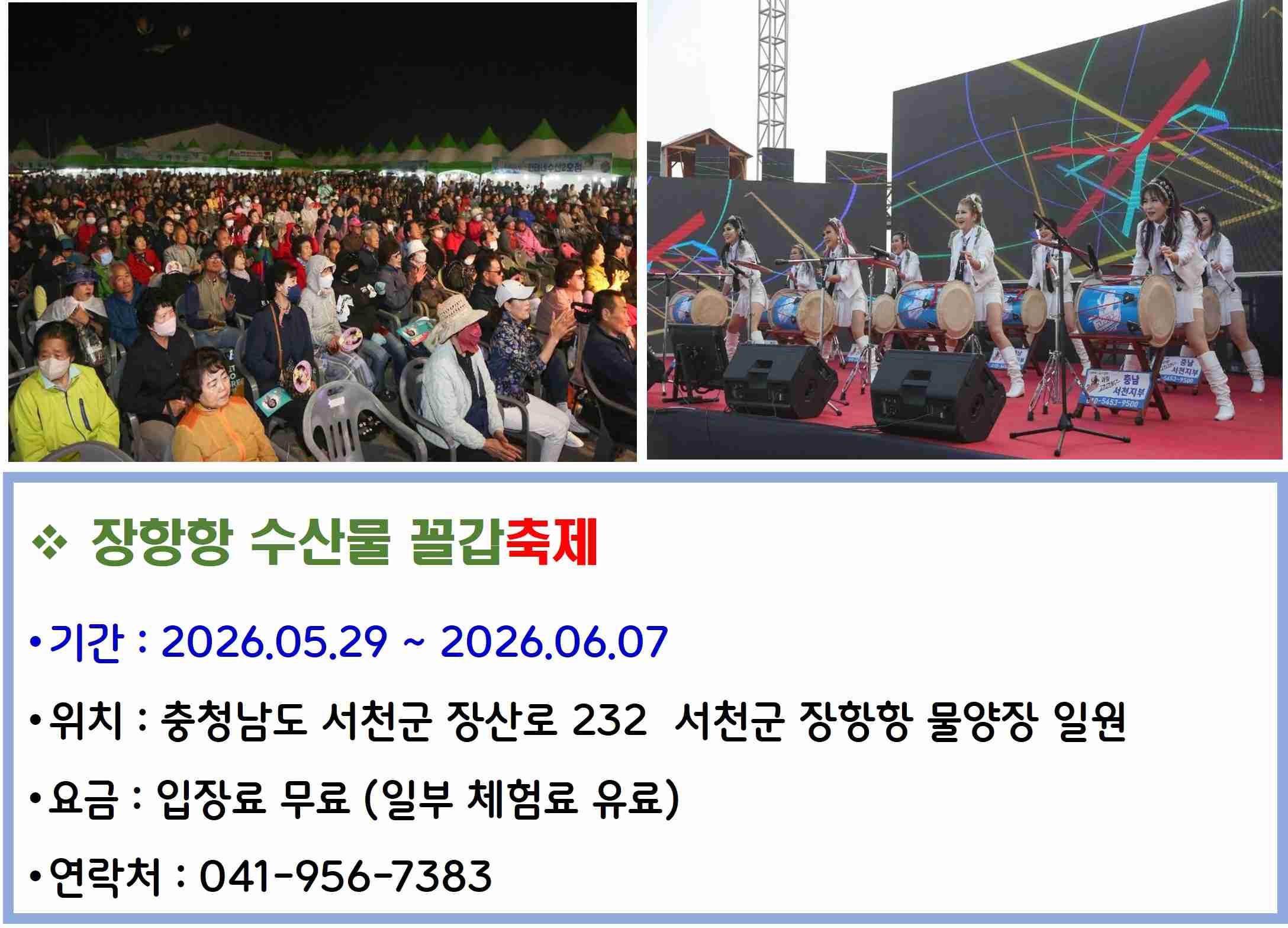 장항항수산물꼴갑축제