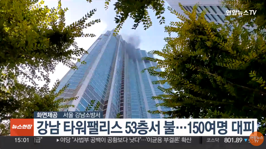 강남 타워팰리스 화재