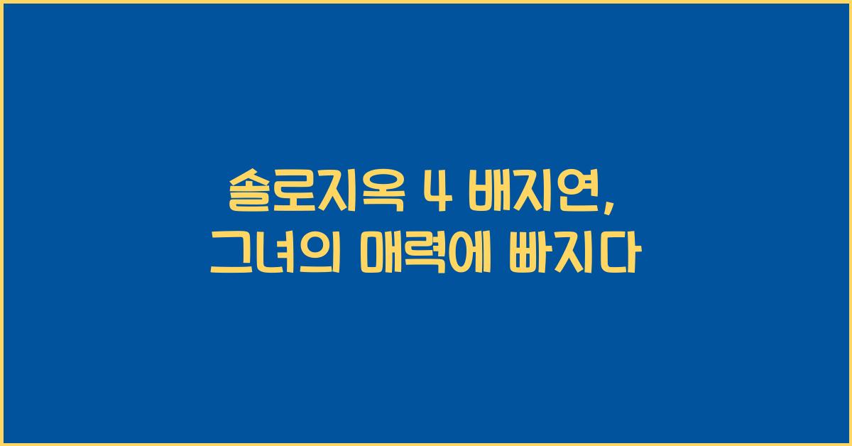 솔로지옥 4 배지연