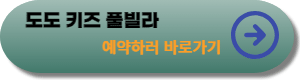 도도키즈풀빌라-예약하러-바로가기-링크-사진