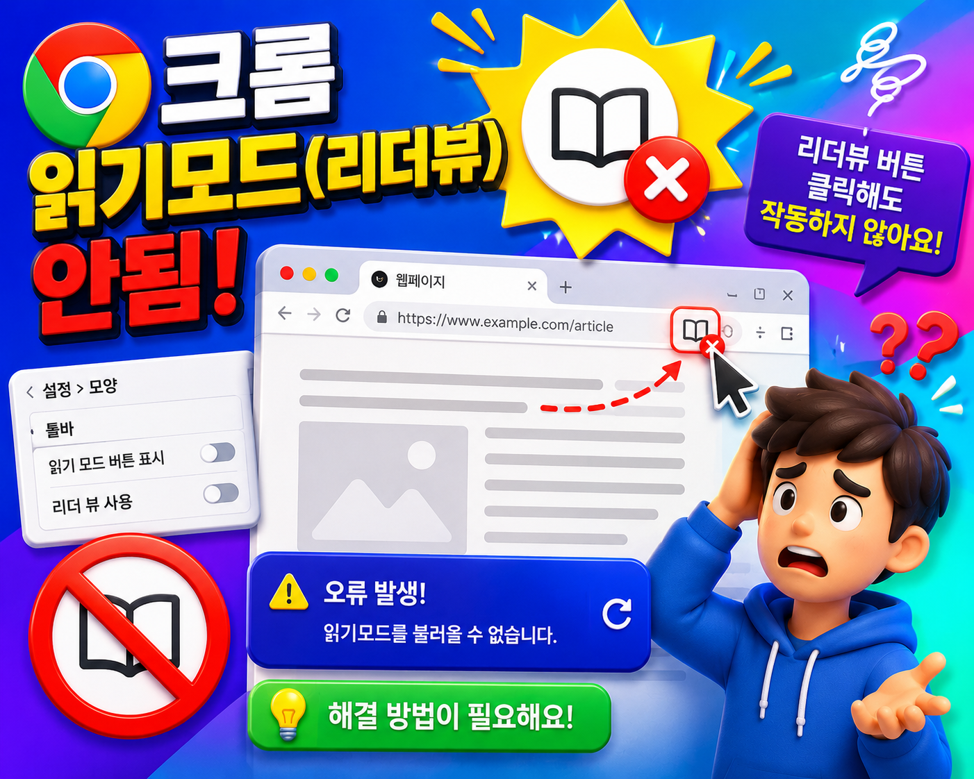크롬 읽기모드 리더뷰 안됨 실행 안됨 해결방법 총정리 측면패널 리더모드 오류 원인