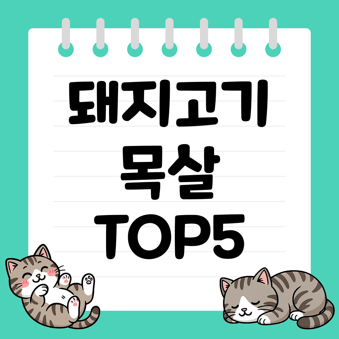 가성비 좋은 돼지고기 목살 상품 순위 TOP5