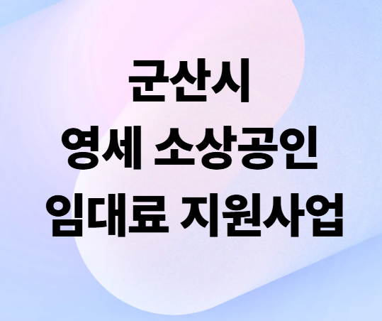 군산시 영세 소상공인 임대료 지원사업 총정리! 최대 30만원 지원받는 방법