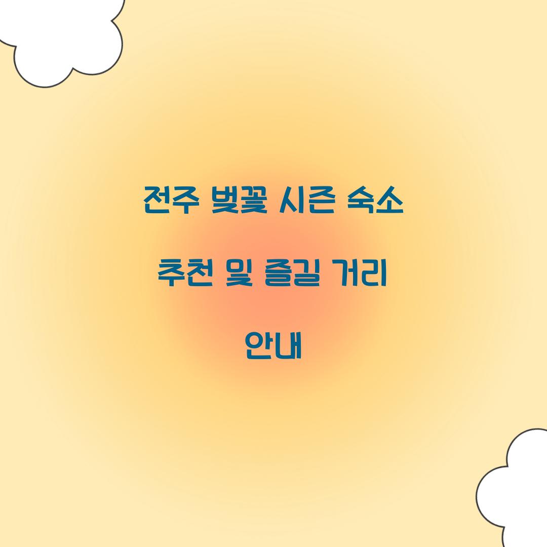 전주 벚꽃 시즌 숙소 추천