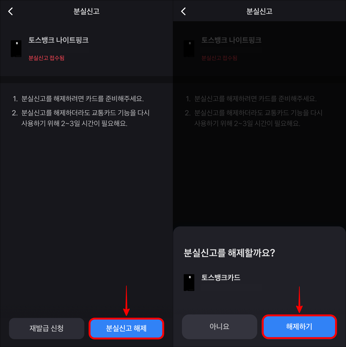 분실신고 해제를 선택한 뒤, 해제하기를 선택