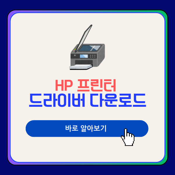 HP 프린터 드라이버 다운로드