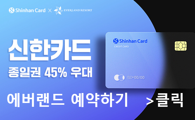 에버랜드 자유이용권 할인