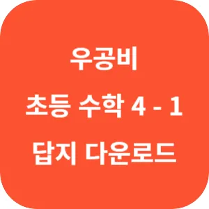 우공비 초등 수학 4-1 답지 섬네일