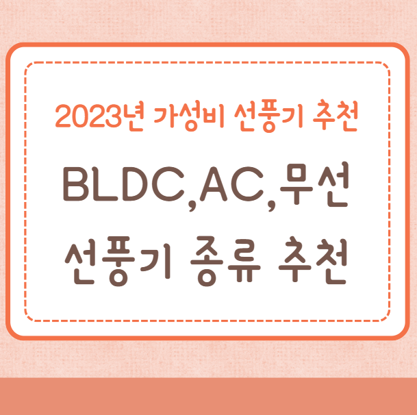 가성비 선풍기 추천, BLDC, AC모터, 무선선풍기 추천